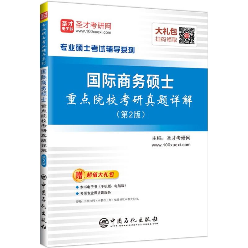 国际商务硕士重点院校考研真题详解 圣才考研网 主编 文教 文轩网