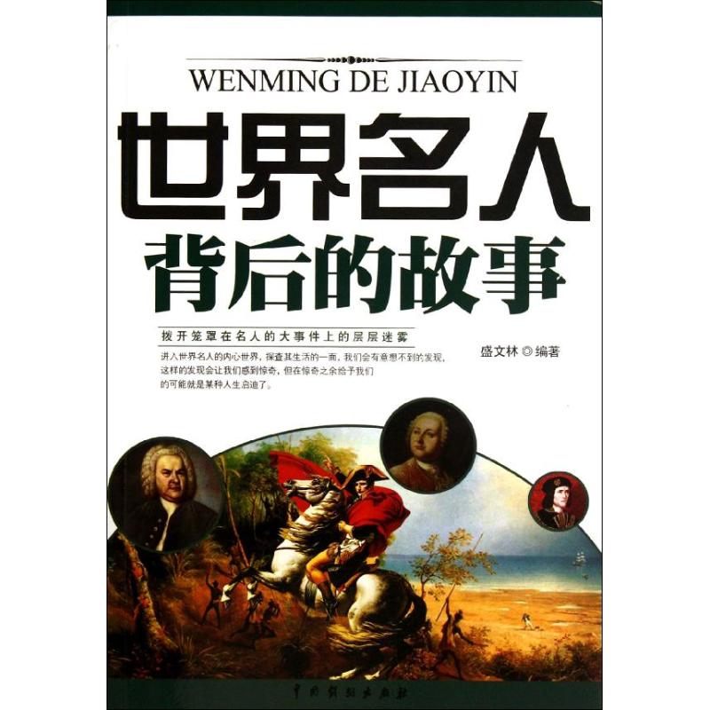 世界名人背后的故事 盛文林 文学 文轩网