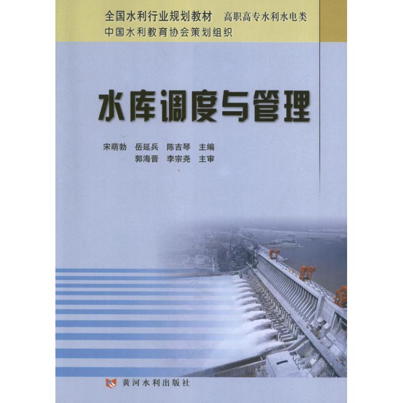 水库调度与管理 宋萌勃 编 著 专业科技 文轩网