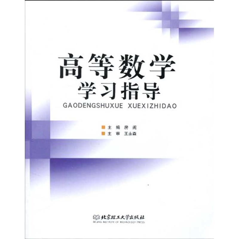 高等数学学习指导 洋洋兔 编绘 著作 房阁 主编 文教 文轩网