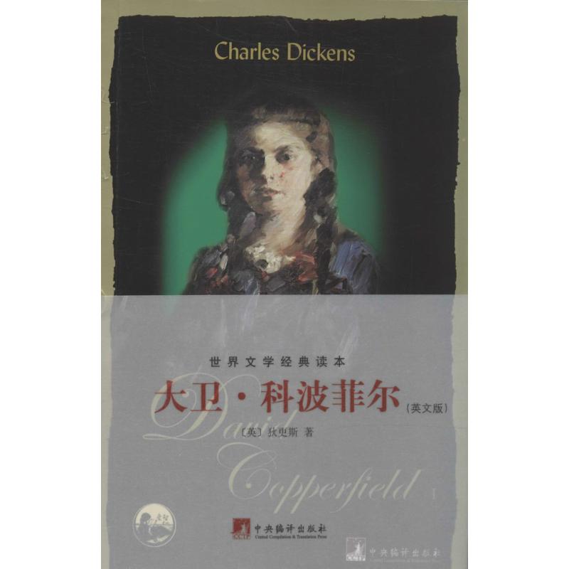 大卫·科波菲尔 (英)Charles Dickens 文教 文轩网