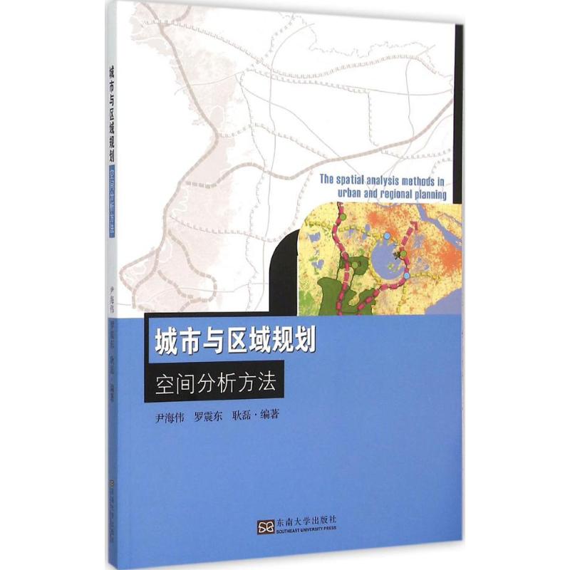 城市与区域规划空间分析方法 尹海伟,罗震东,耿磊 编著 专业科技 文轩网