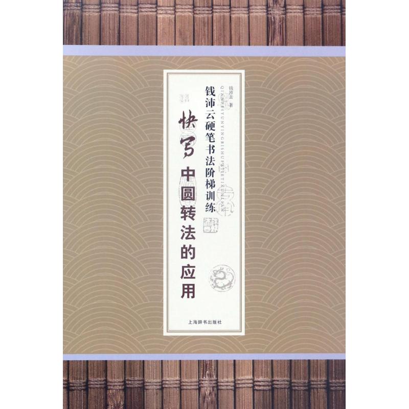 钱沛云硬笔书法阶梯训练 钱沛云 著 著 文教 文轩网