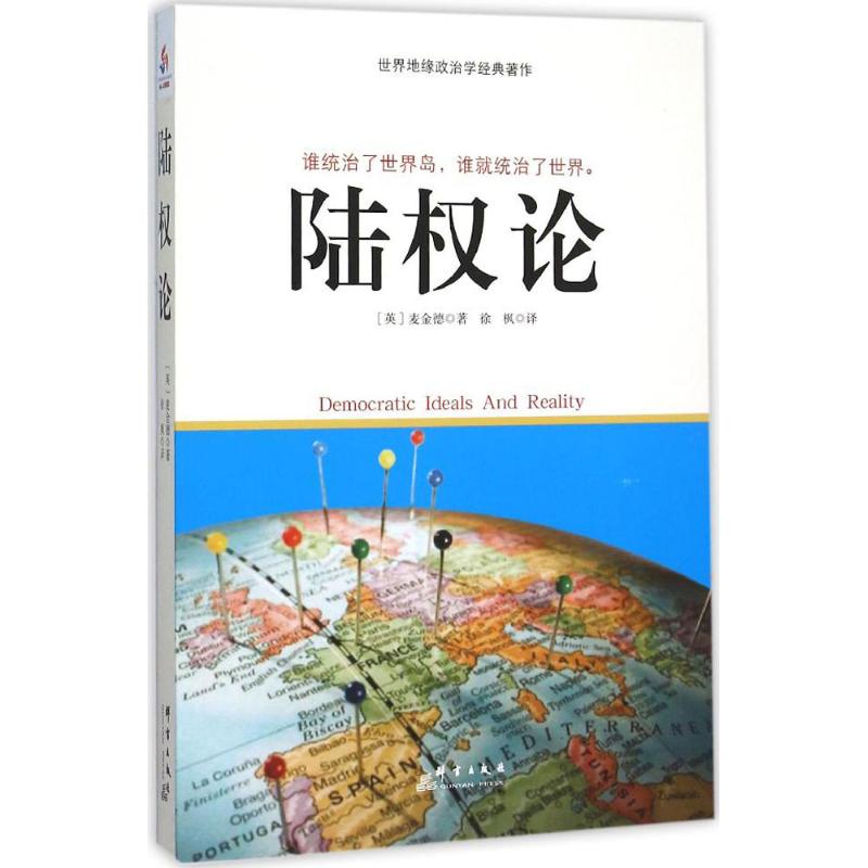 陆权论 (英)麦金德(Halford John Mackinder) 著;徐枫 译 著 社科 文轩网