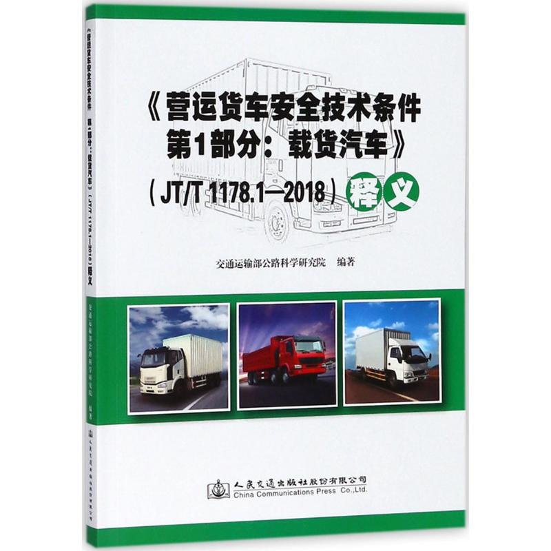 《营运货车安全技术条件 第1部分:载货汽车》(JT/T 1178.1-2018 )释义 交通运输部公路科学研究院 编著 