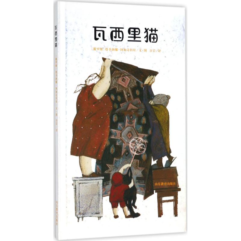 瓦西里猫 (俄罗斯)塔季扬娜·阿加奇科娃(Tatiana Sugachkova) 文图;谷岩 译 少儿 文轩网