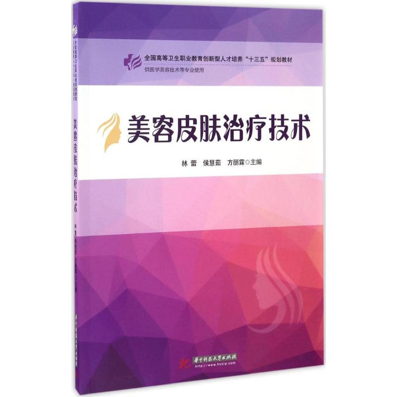 美容皮肤治疗技术 林蕾,侯慧茹,方丽霖 主编 大中专 文轩网