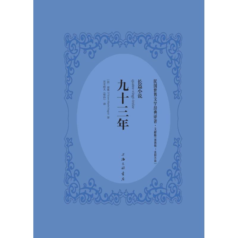 九十三年 (法)雨果(Victor-Marie Hugo) 著 东亚病夫 译 文学 文轩网