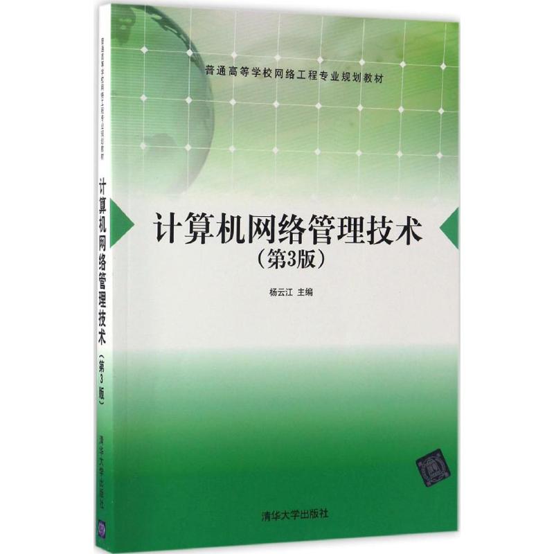 计算机网络管理技术 杨云江 主编 著作 大中专 文轩网