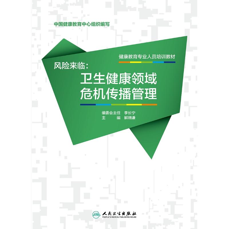 风险来临:卫生健康领域危机传播管理  解瑞谦 编 生活 文轩网