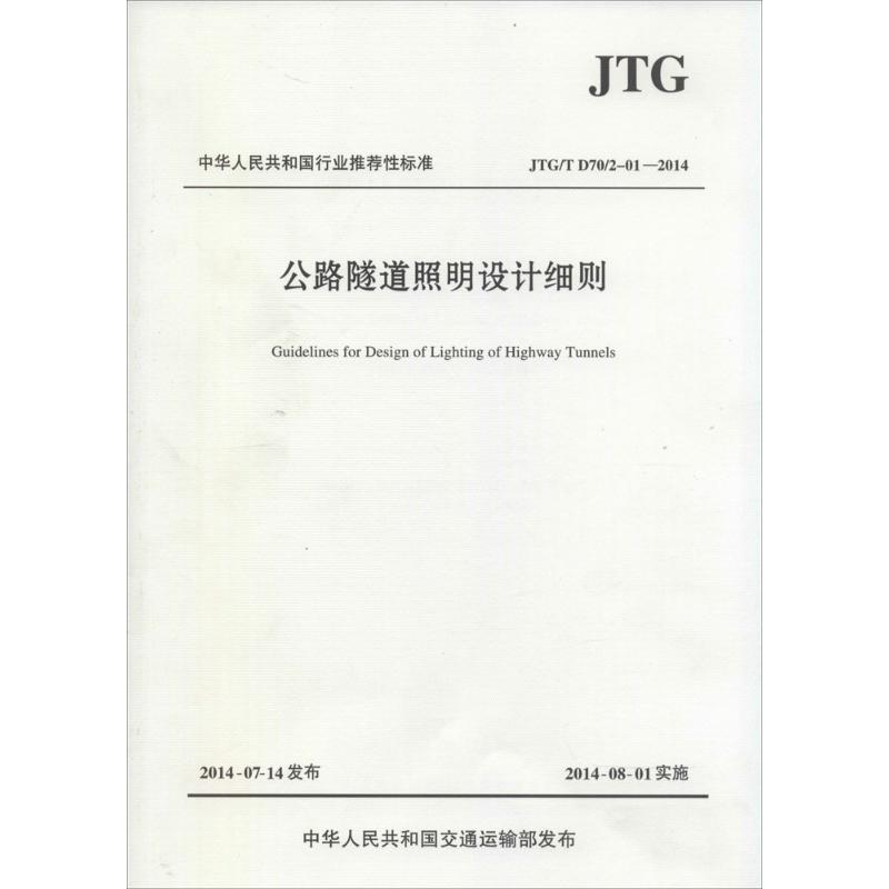 公路隧道照明设计细则 无 著作 招商局重庆交通科研设计院有限公司 主编 专业科技 文轩网