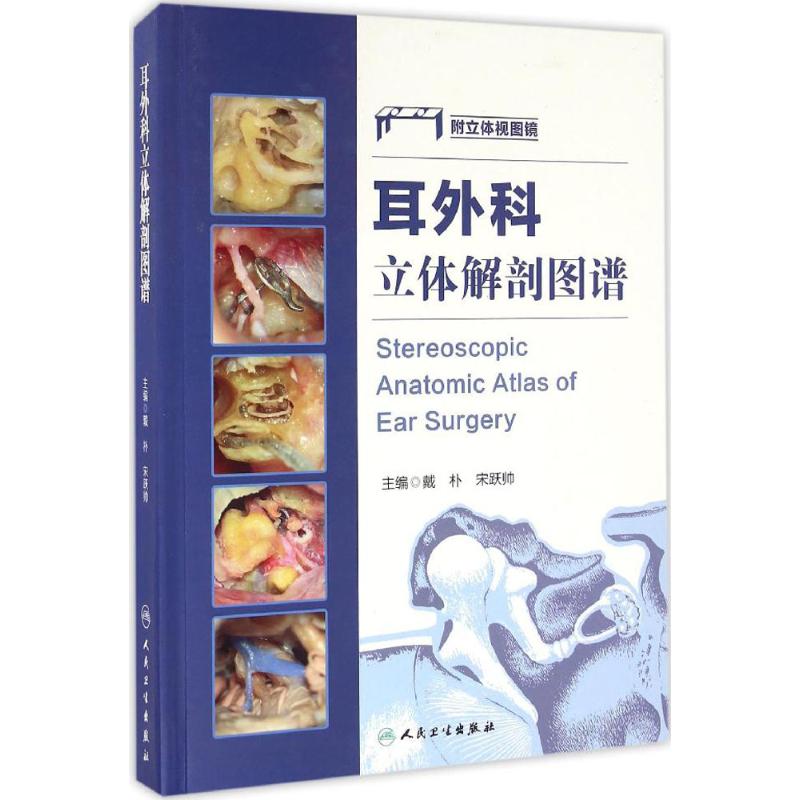 耳外科立体解剖图谱 戴朴,宋跃帅 主编 著 生活 文轩网