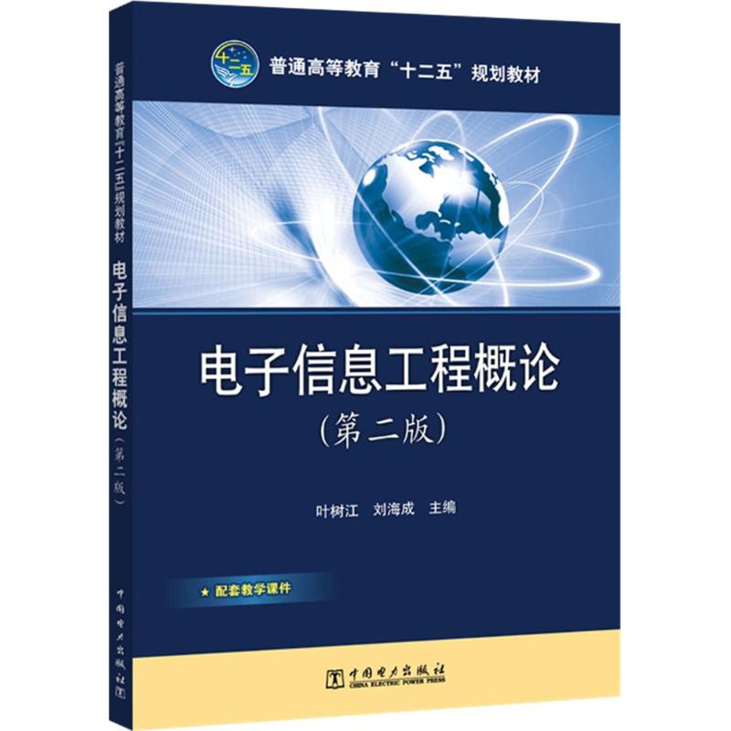 电子信息工程概论 叶树江,刘海成 zhubain 大中专 文轩网