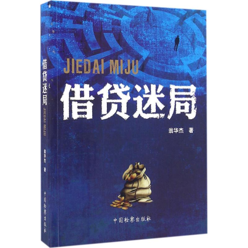 借贷迷局 翁华杰 著 文学 文轩网