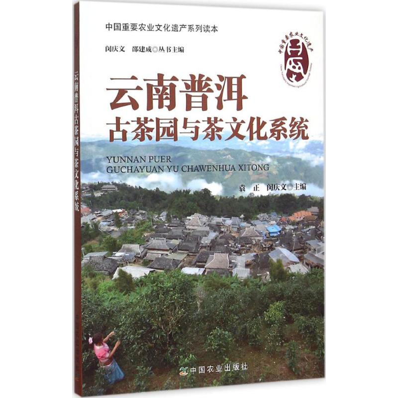 云南普洱古茶园与茶文化系统 袁正,闵庆文 主编;闵庆文,邵建成 丛书主编 著 专业科技 文轩网