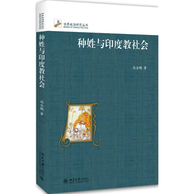 种姓与印度教社会 尚会鹏 著 著作 经管、励志 文轩网