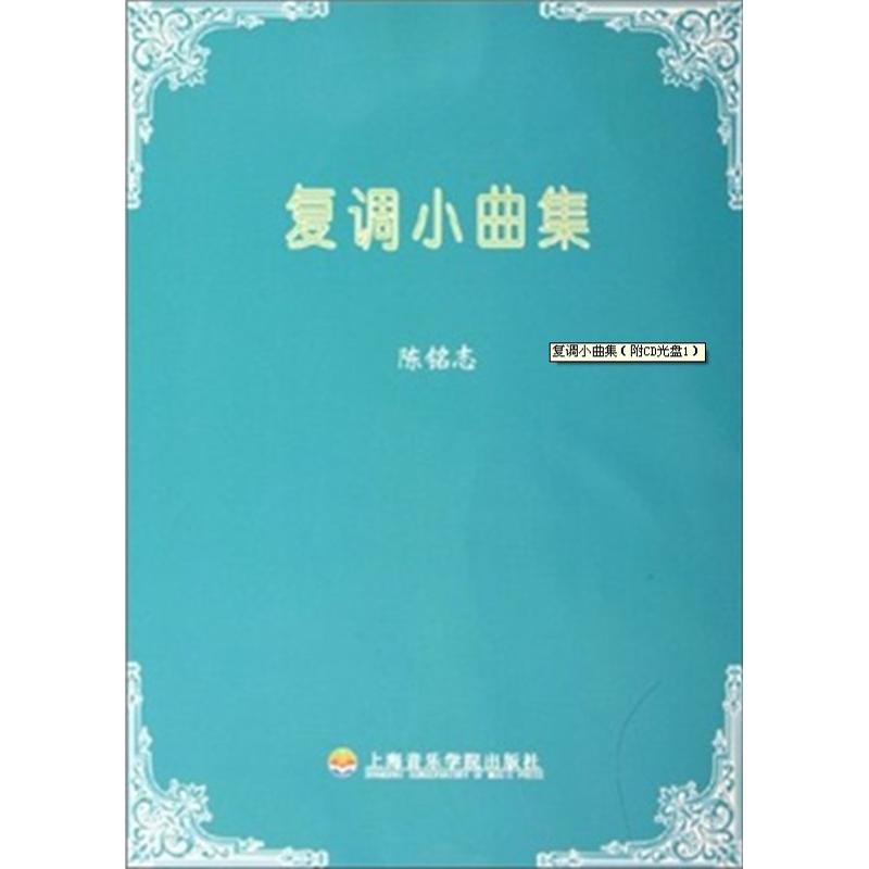 复调小曲集 陈铭志 著作 艺术 文轩网