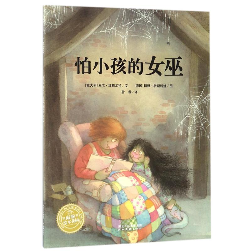 怕小孩的女巫(平)/绘本花园 (意大利)乌韦?维格尔特 著 曾璇 译 少儿 文轩网