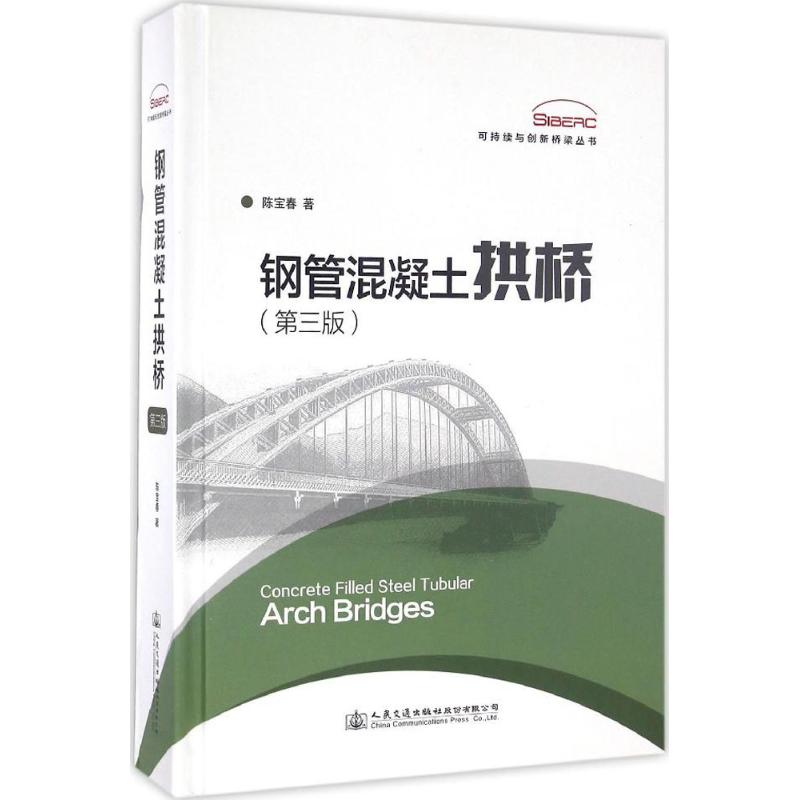 钢管混凝土拱桥 陈宝春 著 专业科技 文轩网