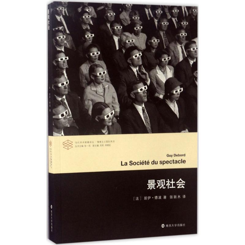 景观社会 (法)居伊·德波(Guy Debord) 著;张新木 译 著 经管、励志 文轩网