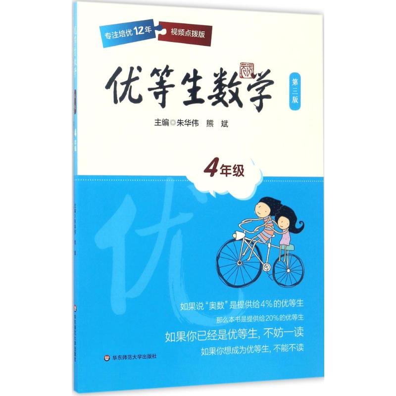 优等生数学.4年级 朱华伟,熊斌 主编 著 文教 文轩网