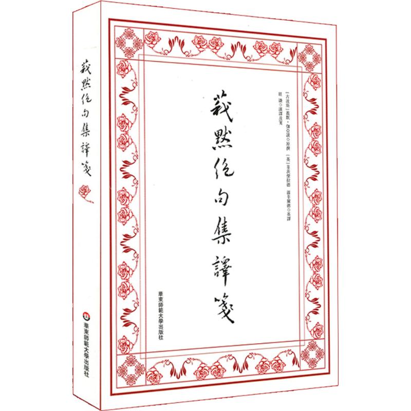 莪默绝句集译箋 (古波斯)莪默·伽亚谟 著；眭谦 箋 文学 文轩网