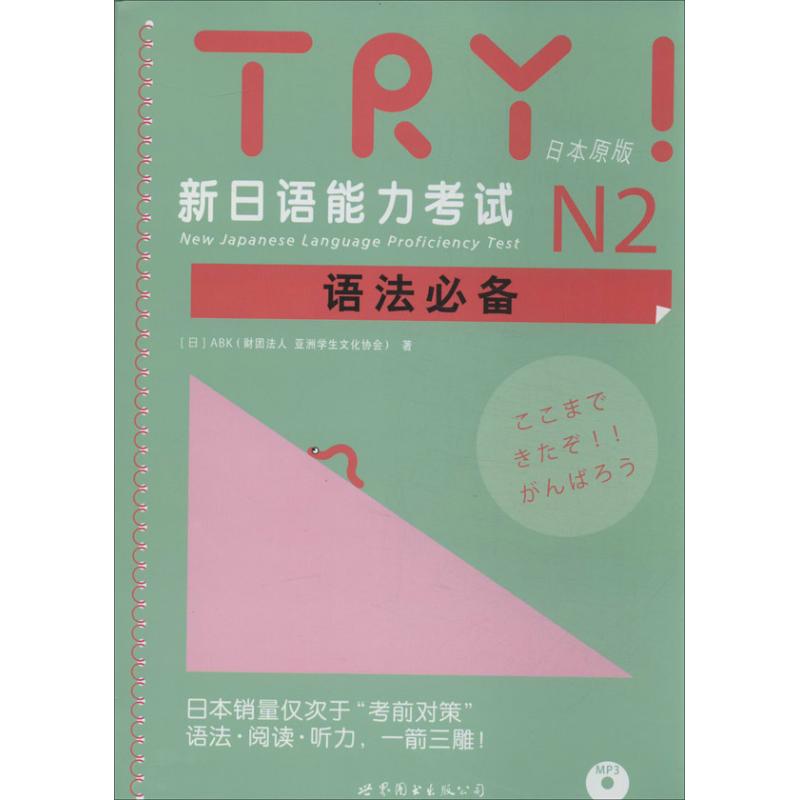 TRY!新日语能力考试N2语法推荐(附网上下载) (日)ABK(财团法人 亚洲学生文化协会) 著 文教 文轩网