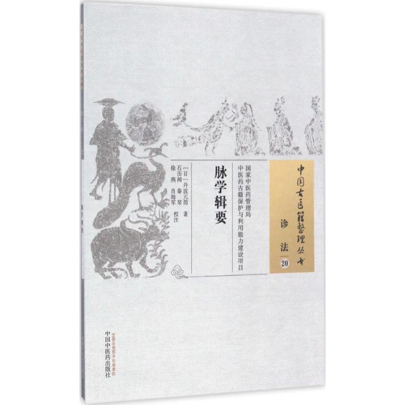 脉学辑要 (日)丹波元简 著；石历闻 等 校注 生活 文轩网