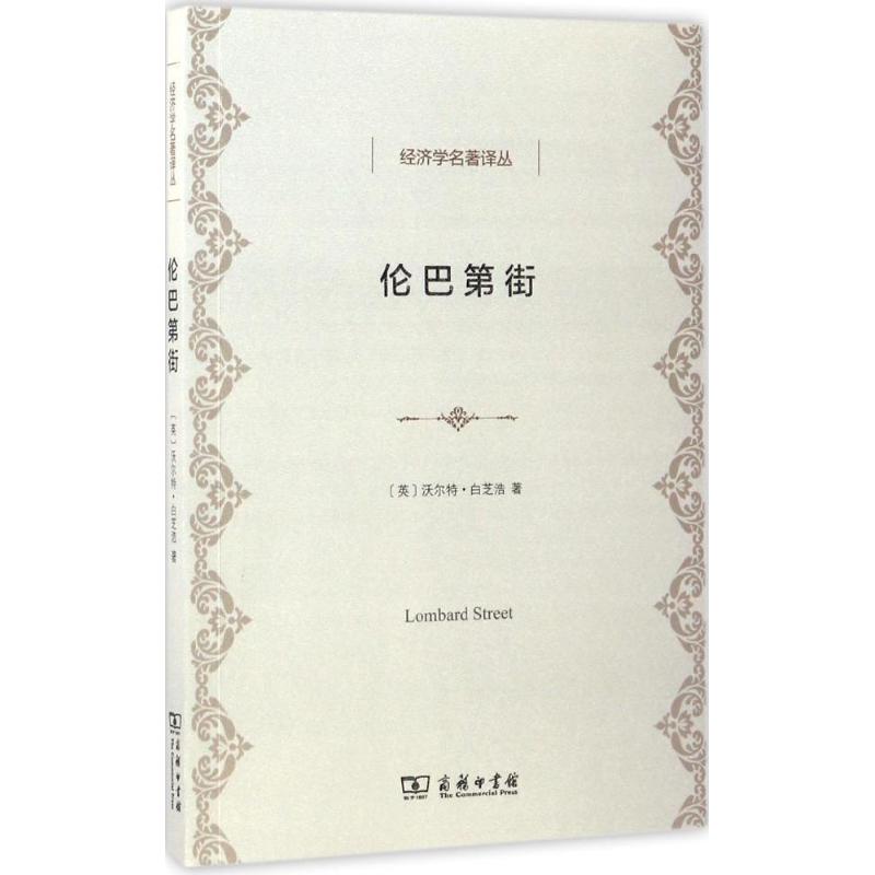 伦巴第街 (英)沃尔特·白芝浩(Walter Bagehot) 著;刘璐,韩浩 译 著 经管、励志 文轩网