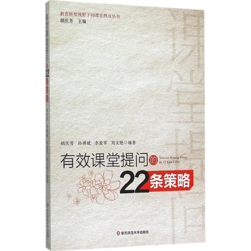 有效课堂提问的22条策略 胡庆芳 等 编著 著 文教 文轩网