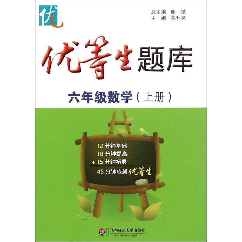 优等生题库.6年级数学.上册 黄升昊 主编 著 文教 文轩网