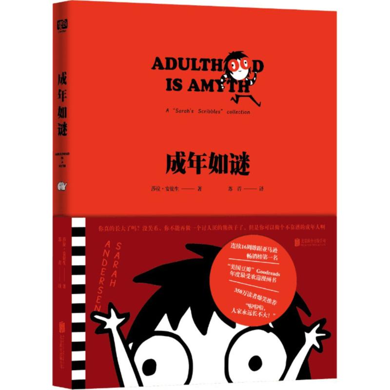 成年如谜 (美)莎拉·安徒生(Sarah Andersen) 著；苏青 译 文学 文轩网