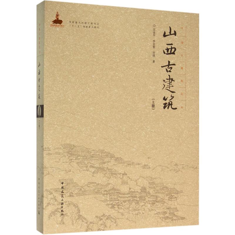 山西古建筑(上册) 王金平,李会智,徐强 著 专业科技 文轩网