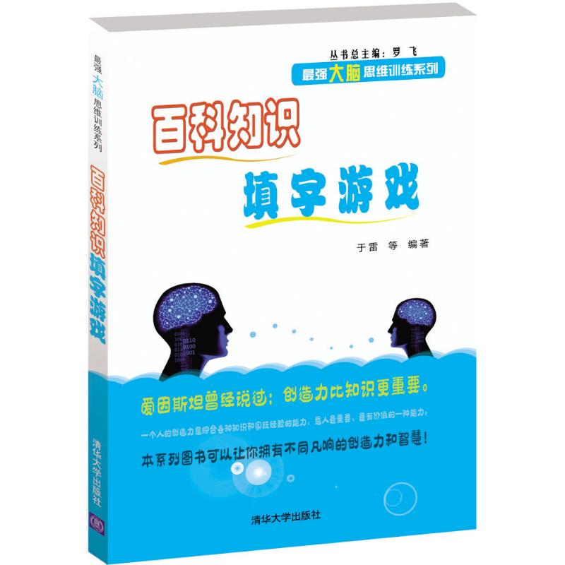 百科知识填字游戏 于雷 等 编著 著 文教 文轩网