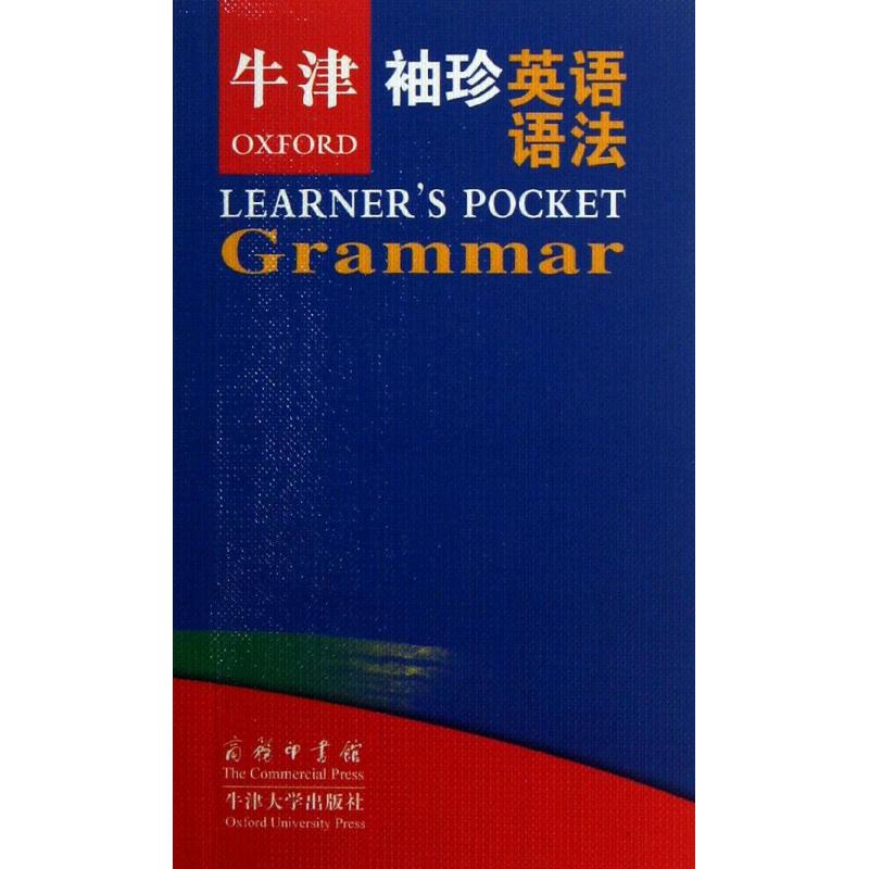 牛津袖珍英语语法 (英)伊斯特伍德 著作 李运兴 译者 文教 文轩网