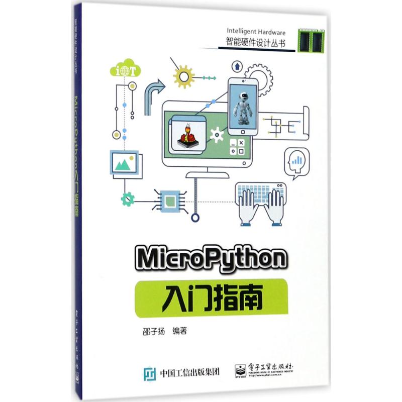 MicroPython入门指南 邵子扬 著 专业科技 文轩网