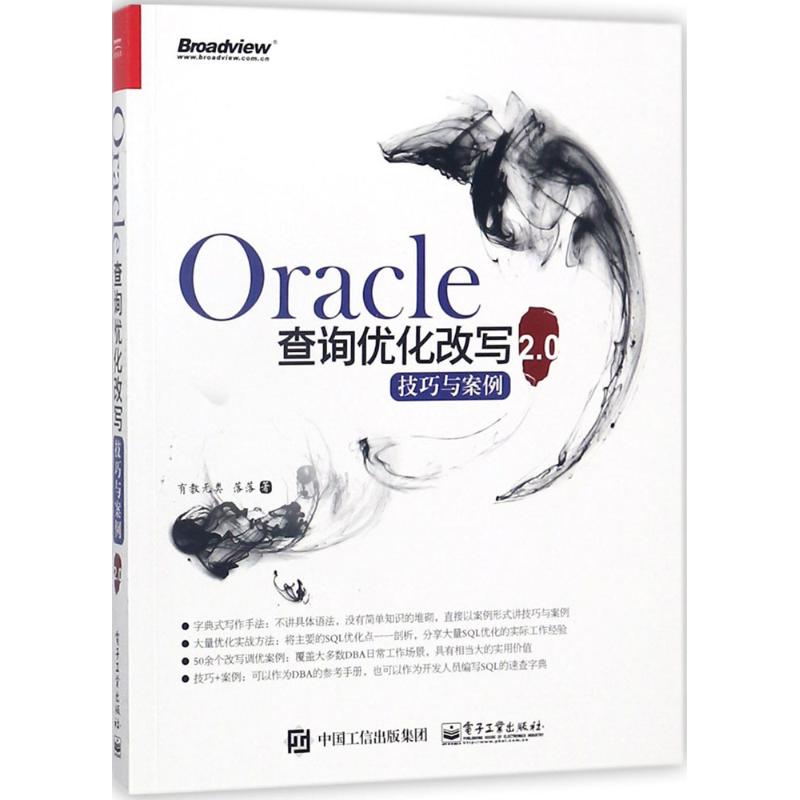 Oracle查询优化改写技巧与案例2.0 有教无类,落落 著 专业科技 文轩网