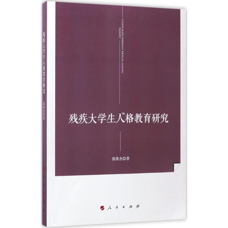 残疾大学生人格教育研究 张洪杰 著 著 文教 文轩网