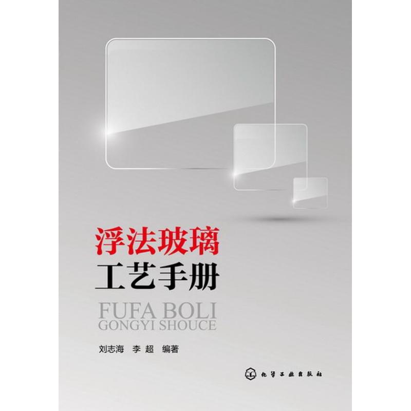 浮法玻璃工艺手册 刘志海 李超 著作 专业科技 文轩网