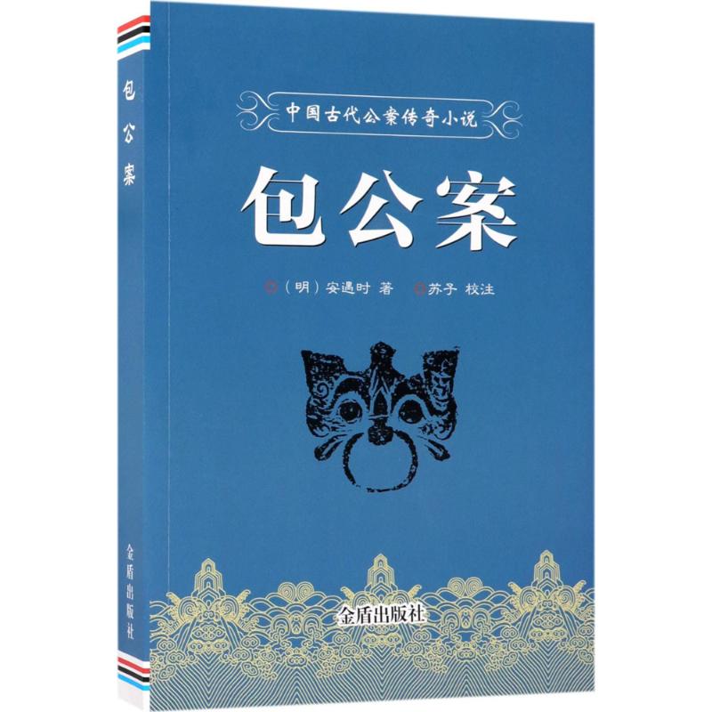 包公案 (明)安遇时 著;苏子 校注 文学 文轩网