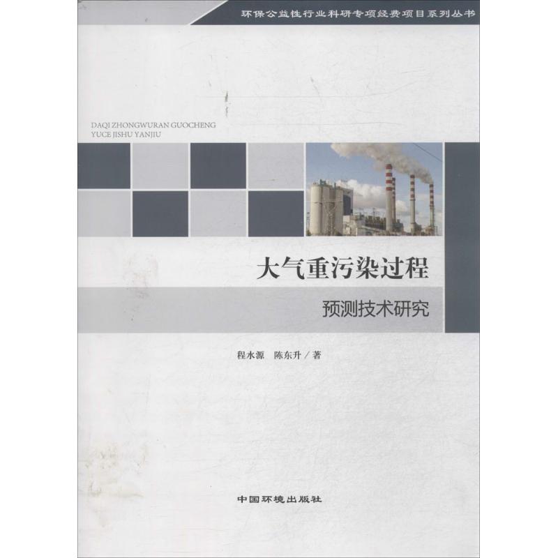 大气重污染过程预测技术研究 程水源 著作 专业科技 文轩网