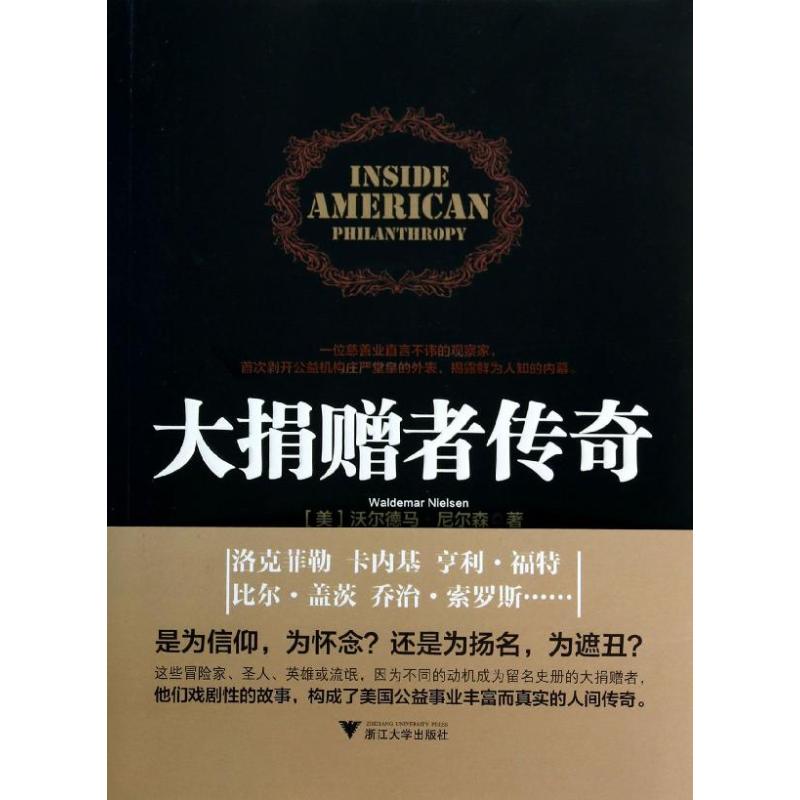 大捐赠者传奇 (美)沃尔德马.尼尔森 著 郑胜天 等 译 经管、励志 文轩网