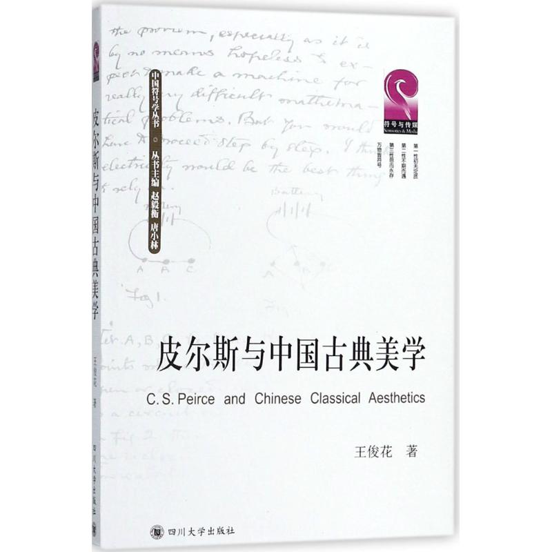 皮尔斯与中国古典美学 王俊花 著;赵毅衡,唐小林 丛书主编 社科 文轩网