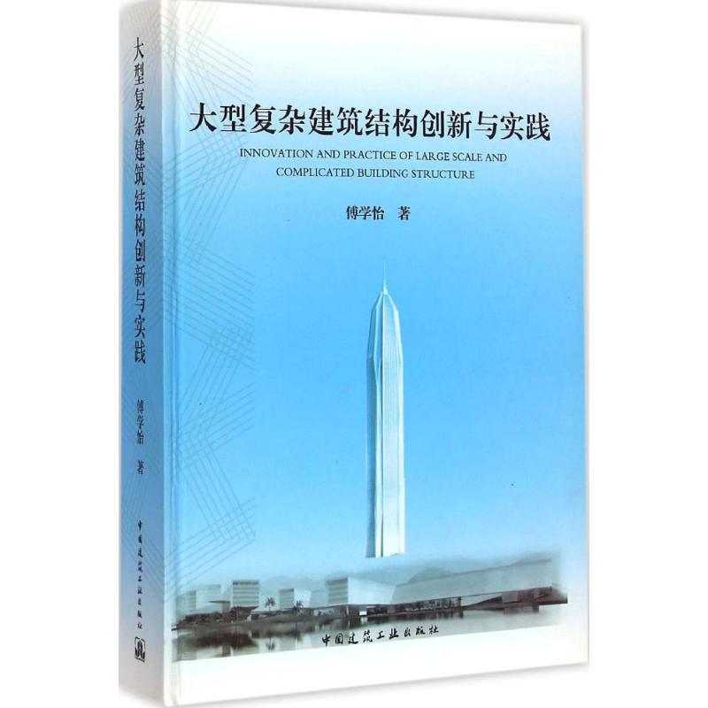 大型复杂建筑结构创新与实践 傅学怡 著 著作 专业科技 文轩网