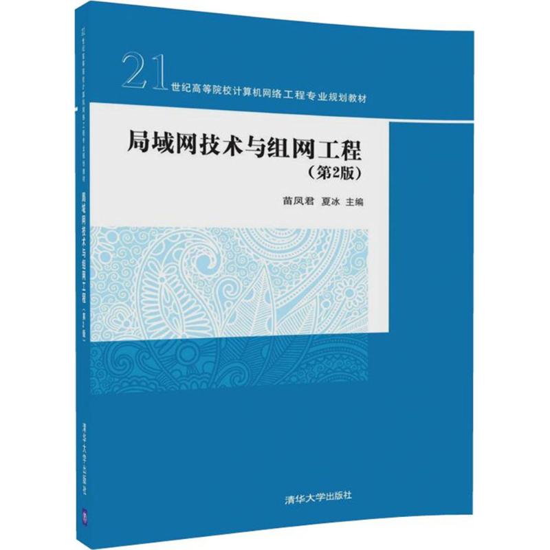 局域网技术与组网工程 苗凤君,夏冰 主编 大中专 文轩网