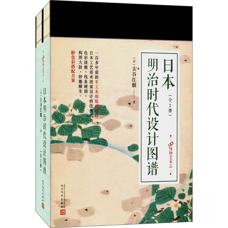 日本明治时代设计图谱 (日)古谷红麟 著 艺术 文轩网