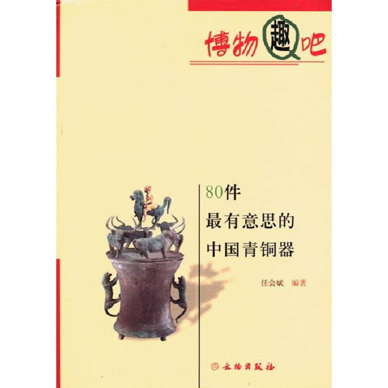 80件最有意思的中国青铜器 任会斌 著 艺术 文轩网