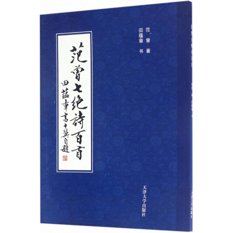 范曾七绝诗百首 范曾 著;田蕴章 书 著 文学 文轩网