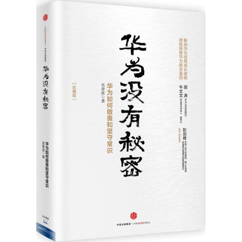 华为没有秘密 吴春波 著 著作 经管、励志 文轩网