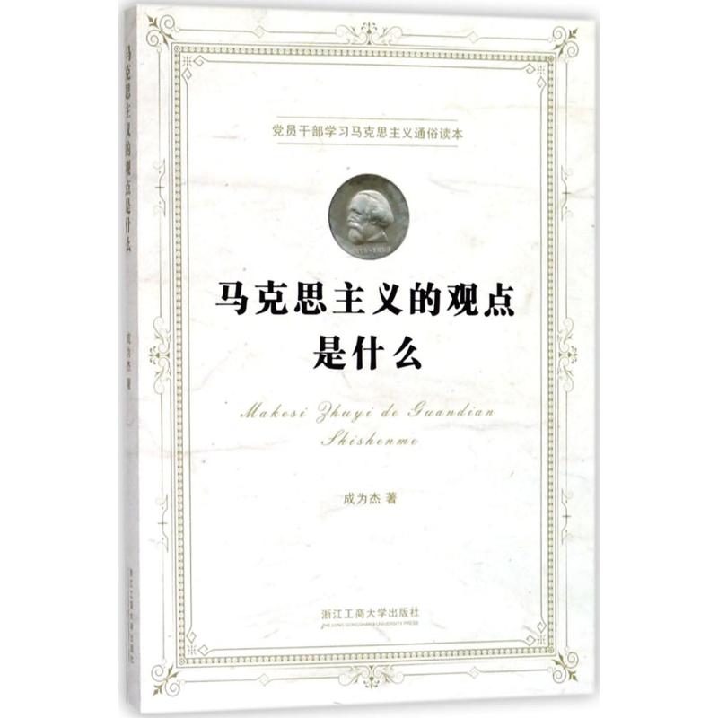 马克思主义的观点是什么 成为杰 著 社科 文轩网